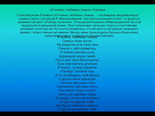 «Я помню, любимая, помню» Есенина Стихотворение Есенина «Я помню, любимая, помню…»