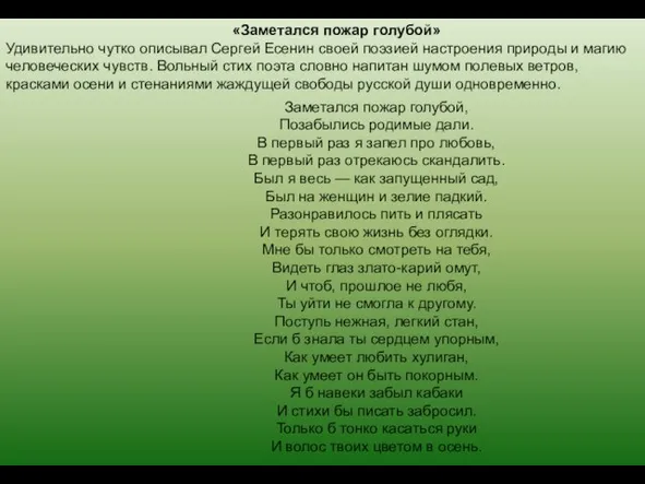 «Заметался пожар голубой» Удивительно чутко описывал Сергей Есенин своей поэзией настроения