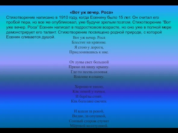 «Вот уж вечер. Роса» Стихотворение написано в 1910 году, когда Есенину