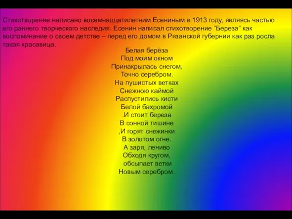 Стихотворение написано восемнадцатилетним Есениным в 1913 году, являясь частью его раннего