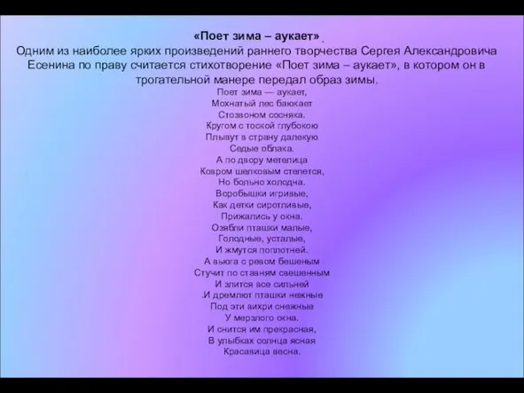 . «Поет зима – аукает» Одним из наиболее ярких произведений раннего