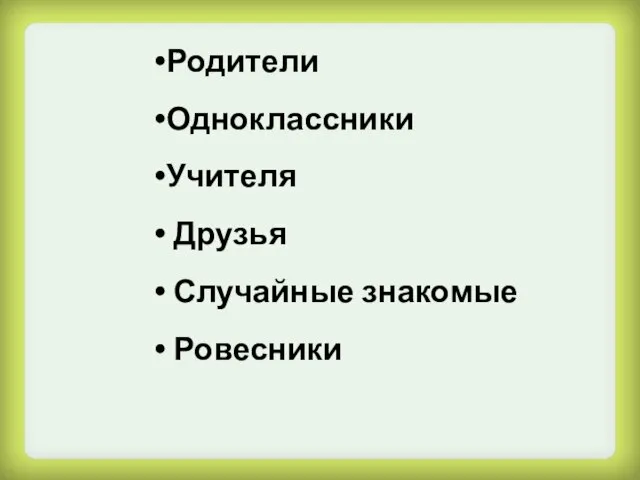 Родители Одноклассники Учителя Друзья Случайные знакомые Ровесники