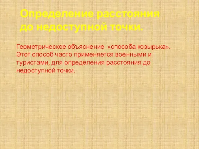 Определение расстояния до недоступной точки. Геометрическое объяснение «способа козырька». Этот способ