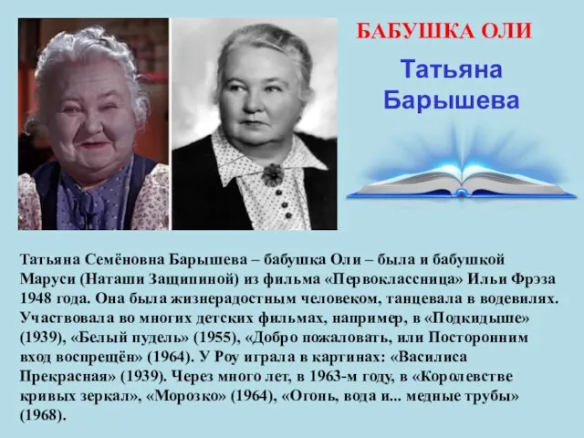 БАБУШКА ОЛИ Татьяна Барышева Татьяна Семёновна Барышева – бабушка Оли –