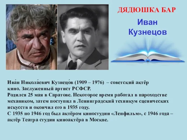 ДЯДЮШКА БАР Иван Кузнецов Ива́н Никола́евич Кузнецо́в (1909 – 1976) –