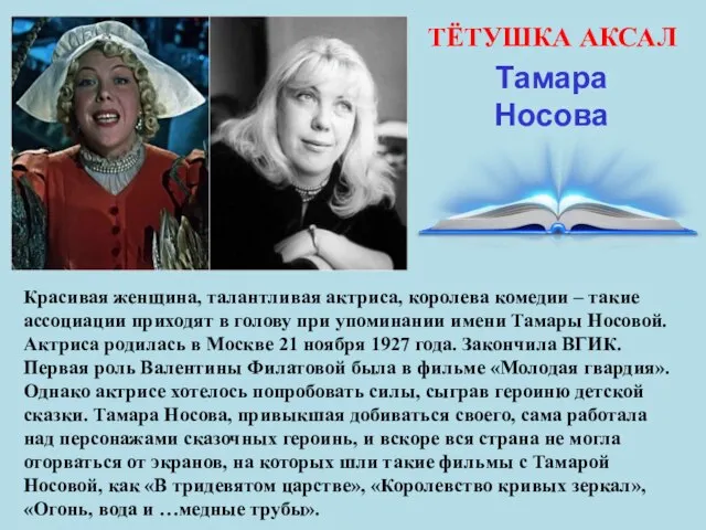 ТЁТУШКА АКСАЛ Тамара Носова Красивая женщина, талантливая актриса, королева комедии –