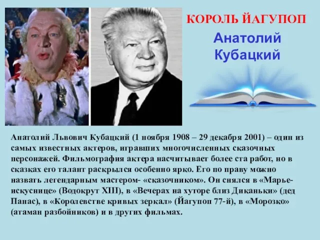 КОРОЛЬ ЙАГУПОП Анатолий Кубацкий Анатолий Львович Кубацкий (1 ноября 1908 –