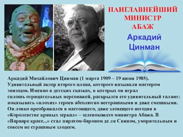 НАИГЛАВНЕЙШИЙ МИНИСТР АБАЖ Аркадий Цинман Аркадий Михайлович Цинман (1 марта 1909