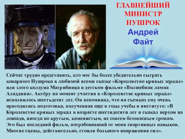 ГЛАВНЕЙШИЙ МИНИСТР НУШРОК Андрей Файт Сейчас трудно представить, кто мог бы