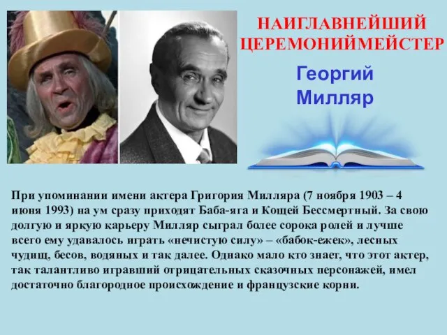 НАИГЛАВНЕЙШИЙ ЦЕРЕМОНИЙМЕЙСТЕР Георгий Милляр При упоминании имени актера Григория Милляра (7