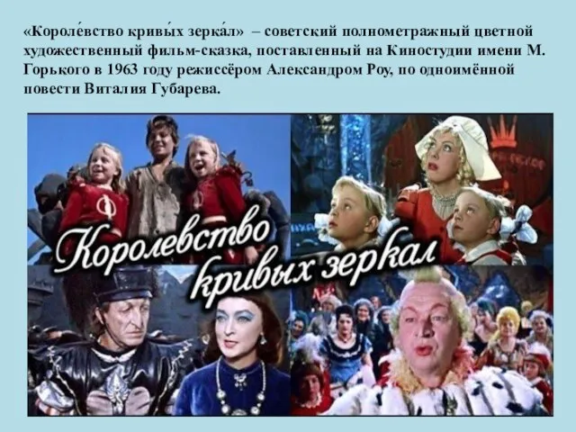 «Короле́вство кривы́х зерка́л» – советский полнометражный цветной художественный фильм-сказка, поставленный на