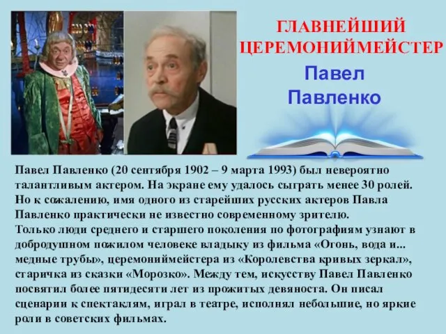 ГЛАВНЕЙШИЙ ЦЕРЕМОНИЙМЕЙСТЕР Павел Павленко Павел Павленко (20 сентября 1902 – 9