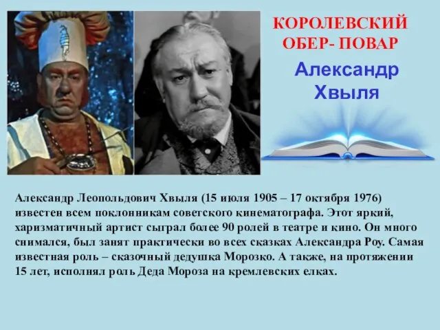 КОРОЛЕВСКИЙ ОБЕР- ПОВАР Александр Хвыля Александр Леопольдович Хвыля (15 июля 1905