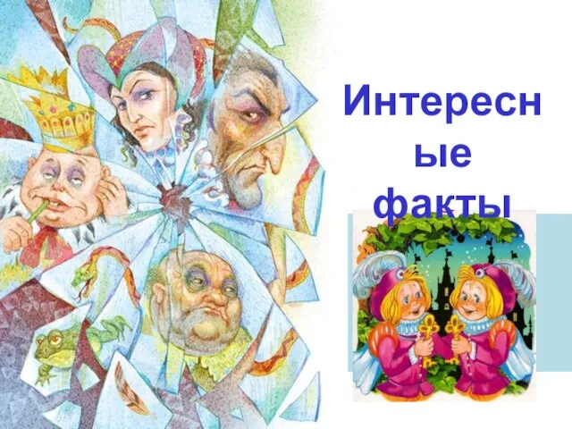 Интересные факты