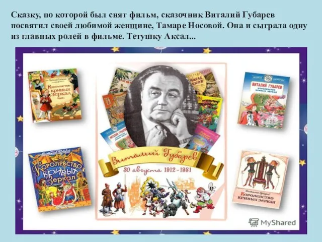 Сказку, по которой был снят фильм, сказочник Виталий Губарев посвятил своей