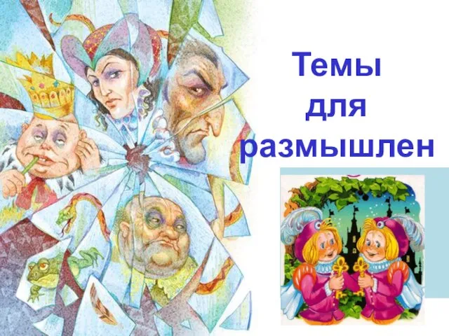 Темы для размышления