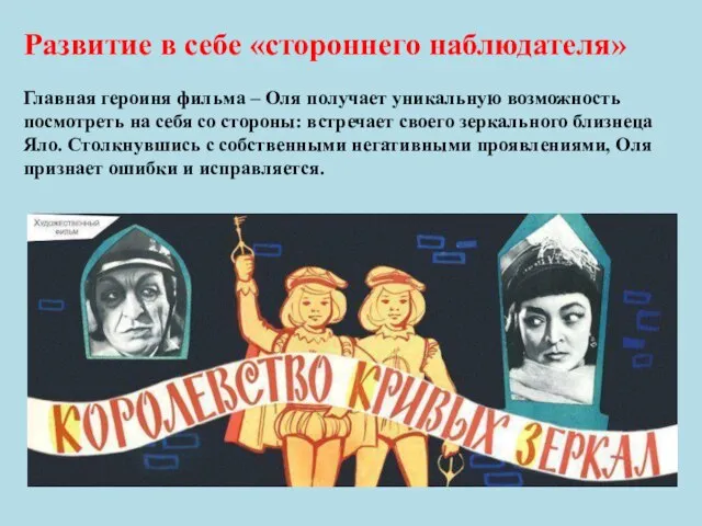 Развитие в себе «стороннего наблюдателя» Главная героиня фильма – Оля получает