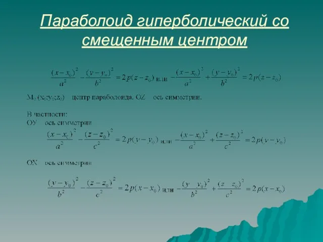 Параболоид гиперболический со смещенным центром