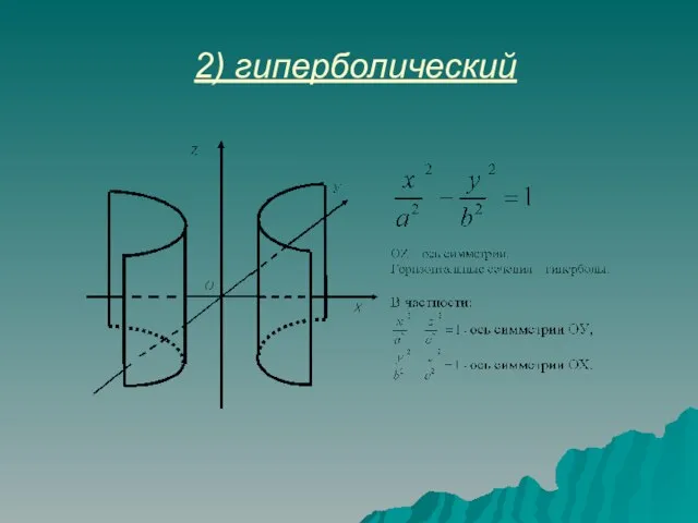 2) гиперболический