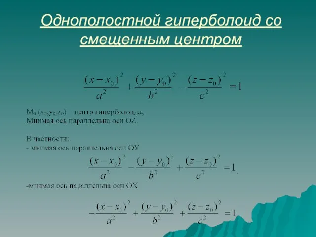 Однополостной гиперболоид со смещенным центром