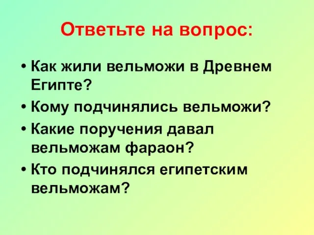 Ответьте на вопрос: Как жили вельможи в Древнем Египте? Кому подчинялись