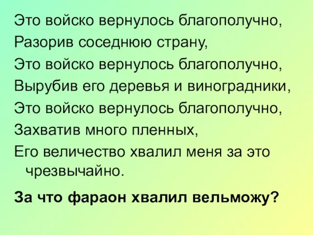 Это войско вернулось благополучно, Разорив соседнюю страну, Это войско вернулось благополучно,