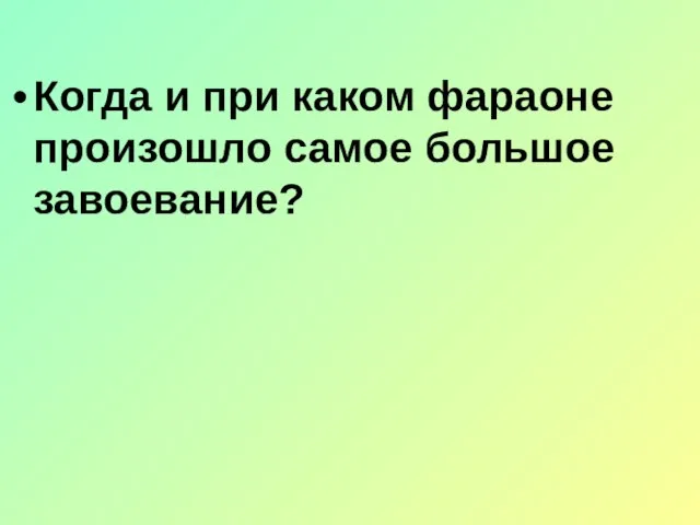 Когда и при каком фараоне произошло самое большое завоевание?