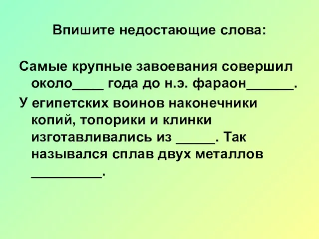 Впишите недостающие слова: Самые крупные завоевания совершил около____ года до н.э.