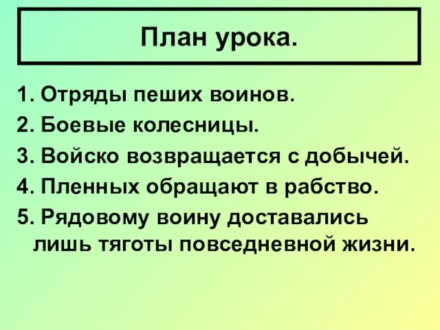 1. Отряды пеших воинов. 2. Боевые колесницы. 3. Войско возвращается с