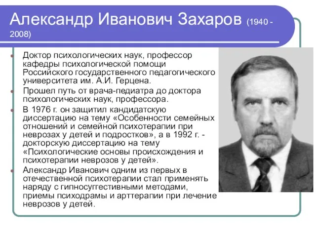 Александр Иванович Захаров (1940 - 2008) Доктор психологических наук, профессор кафедры
