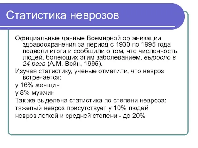 Статистика неврозов Официальные данные Всемирной организации здравоохранения за период с 1930