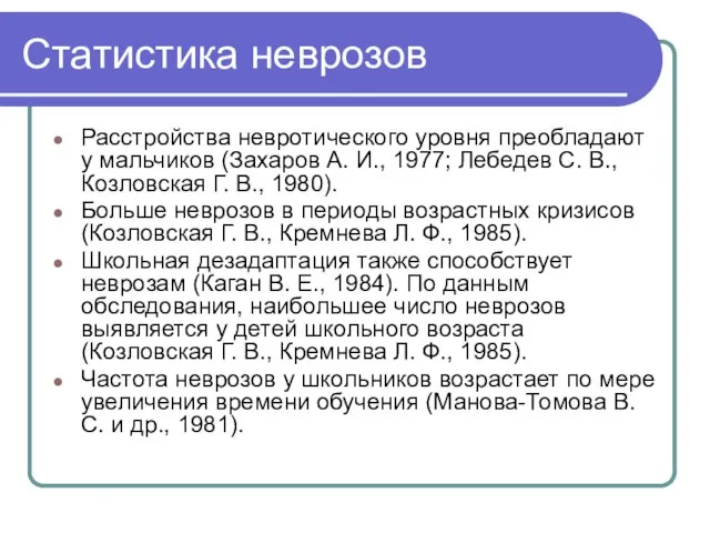 Статистика неврозов Расстройства невротического уровня преобладают у мальчиков (Захаров А. И.,