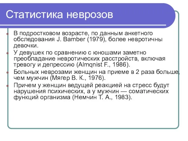 Статистика неврозов В подростковом возрасте, по данным анкетного обследования J. Bamber