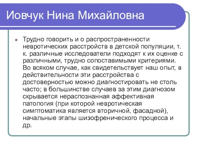 Иовчук Нина Михайловна Трудно говорить и о распространенности невротических расстройств в