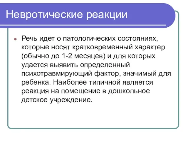 Невротические реакции Речь идет о патологических состояниях, которые носят кратковременный характер