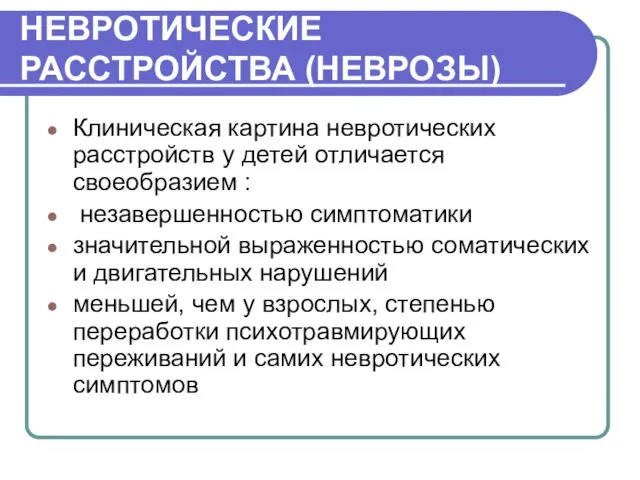 НЕВРОТИЧЕСКИЕ РАССТРОЙСТВА (НЕВРОЗЫ) Клиническая картина невротических расстройств у детей отличается своеобразием