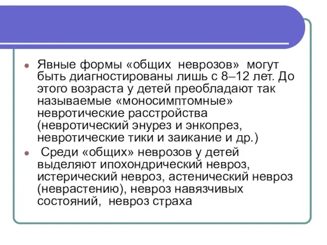 Явные формы «общих неврозов» могут быть диагностированы лишь с 8–12 лет.