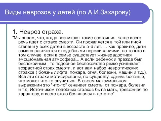 Виды неврозов у детей (по А.И.Захарову) 1. Невроз страха. "Мы знаем,