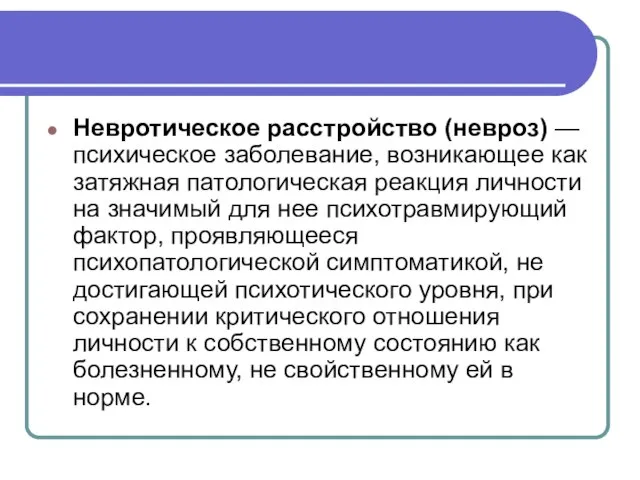 Невротическое расстройство (невроз) — психическое заболевание, возникающее как затяжная патологическая реакция