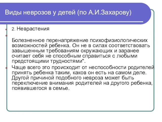 Виды неврозов у детей (по А.И.Захарову) 2. Неврастения Болезненное перенапряжение психофизиологических