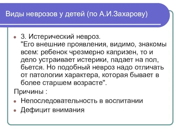 Виды неврозов у детей (по А.И.Захарову) 3. Истерический невроз. "Его внешние