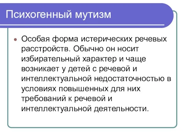 Психогенный мутизм Особая форма истерических речевых расстройств. Обычно он носит избирательный