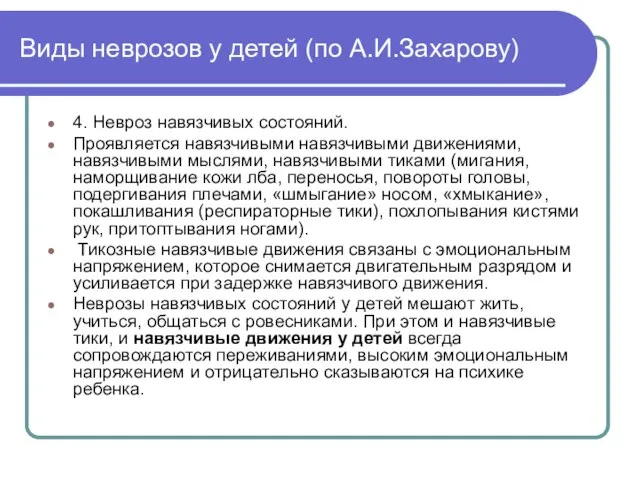 Виды неврозов у детей (по А.И.Захарову) 4. Невроз навязчивых состояний. Проявляется