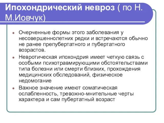 Ипохондрический невроз ( по Н.М.Иовчук) Очерченные формы этого заболевания у несовершеннолетних