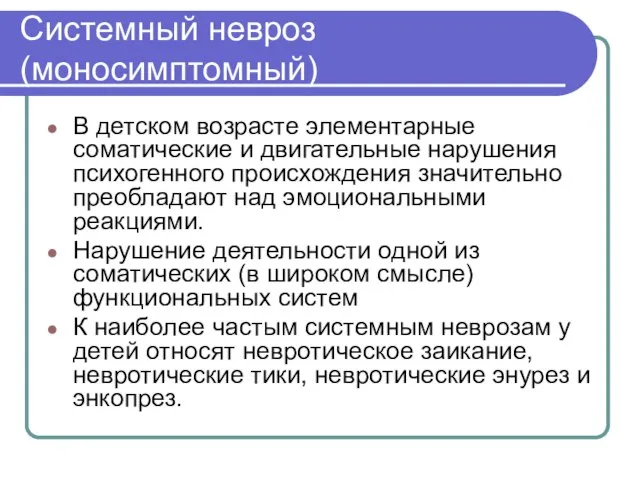 Системный невроз (моносимптомный) В детском возрасте элементарные соматические и двигательные нарушения