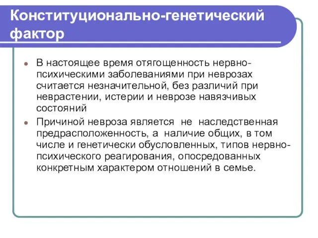 Конституционально-генетический фактор В настоящее время отягощенность нервно-психическими заболеваниями при неврозах считается