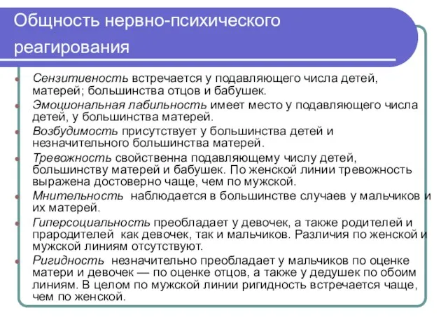 Общность нервно-психического реагирования Сензитивность встречается у подавляющего числа детей, матерей; большинства