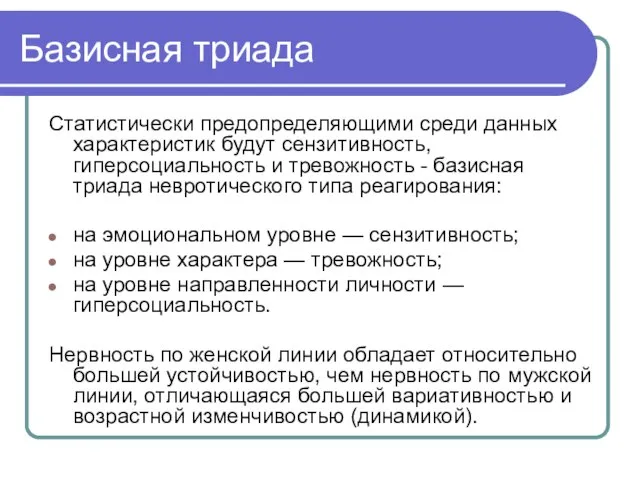 Базисная триада Статистически предопределяющими среди данных характеристик будут сензитивность, гиперсоциальность и