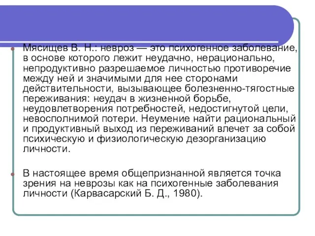 Мясищев В. Н.: невроз — это психогенное заболевание, в основе которого