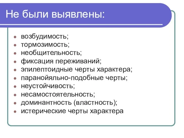 Не были выявлены: возбудимость; тормозимость; необщительность; фиксация переживаний; эпилептоидные черты характера;